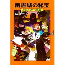 Amazon.co.jp: マジック・ツリーハウス 第15巻ドラゴンと魔法の水